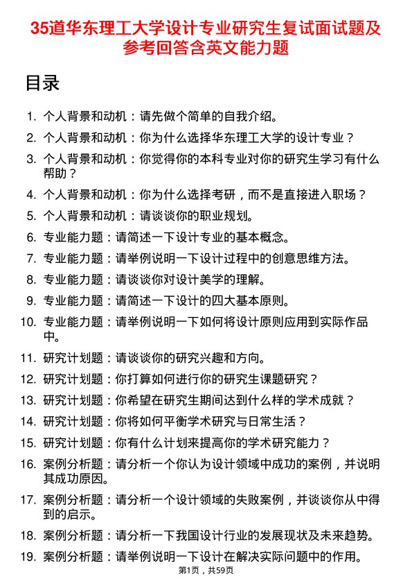 35道华东理工大学设计专业研究生复试面试题及参考回答含英文能力题