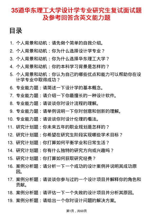 35道华东理工大学设计学专业研究生复试面试题及参考回答含英文能力题