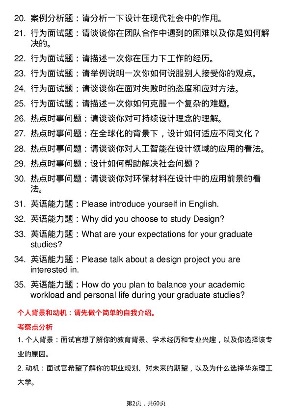 35道华东理工大学设计学专业研究生复试面试题及参考回答含英文能力题