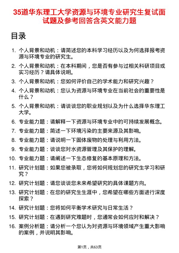 35道华东理工大学资源与环境专业研究生复试面试题及参考回答含英文能力题