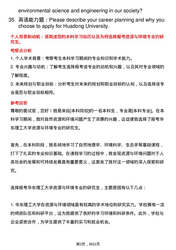 35道华东理工大学资源与环境专业研究生复试面试题及参考回答含英文能力题