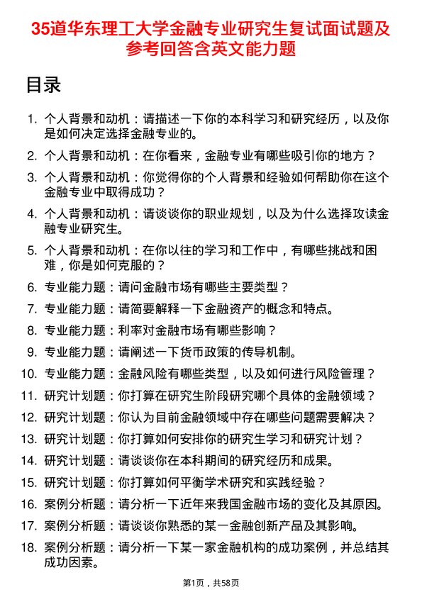 35道华东理工大学金融专业研究生复试面试题及参考回答含英文能力题