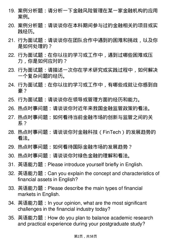 35道华东理工大学金融专业研究生复试面试题及参考回答含英文能力题