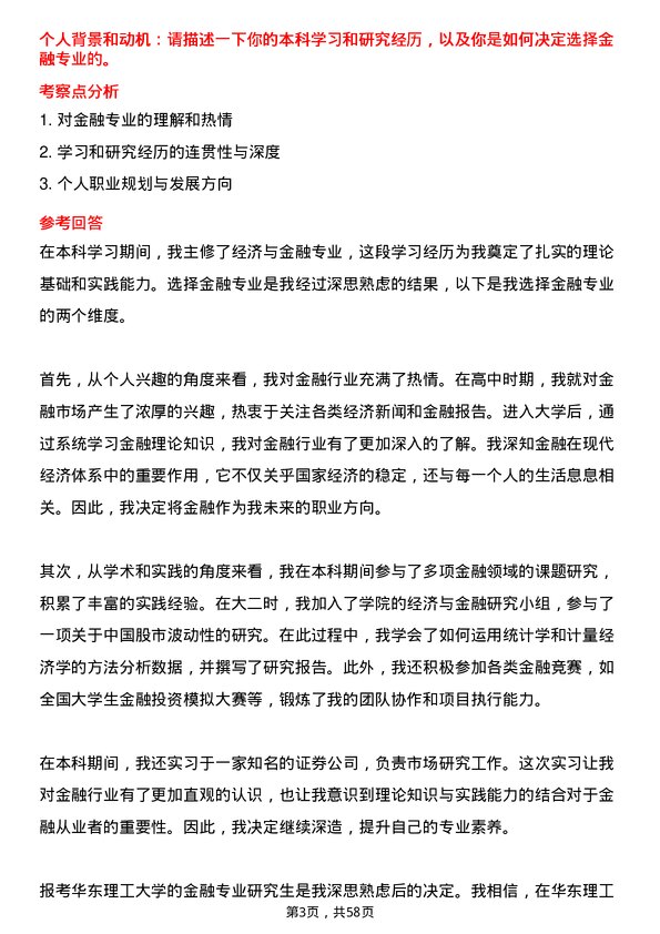 35道华东理工大学金融专业研究生复试面试题及参考回答含英文能力题