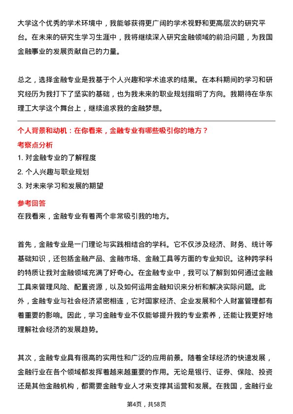 35道华东理工大学金融专业研究生复试面试题及参考回答含英文能力题