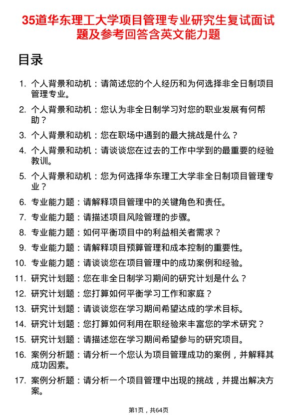 35道华东理工大学项目管理专业研究生复试面试题及参考回答含英文能力题