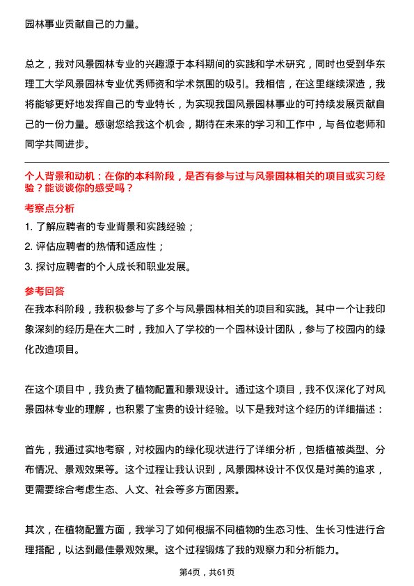 35道华东理工大学风景园林专业研究生复试面试题及参考回答含英文能力题