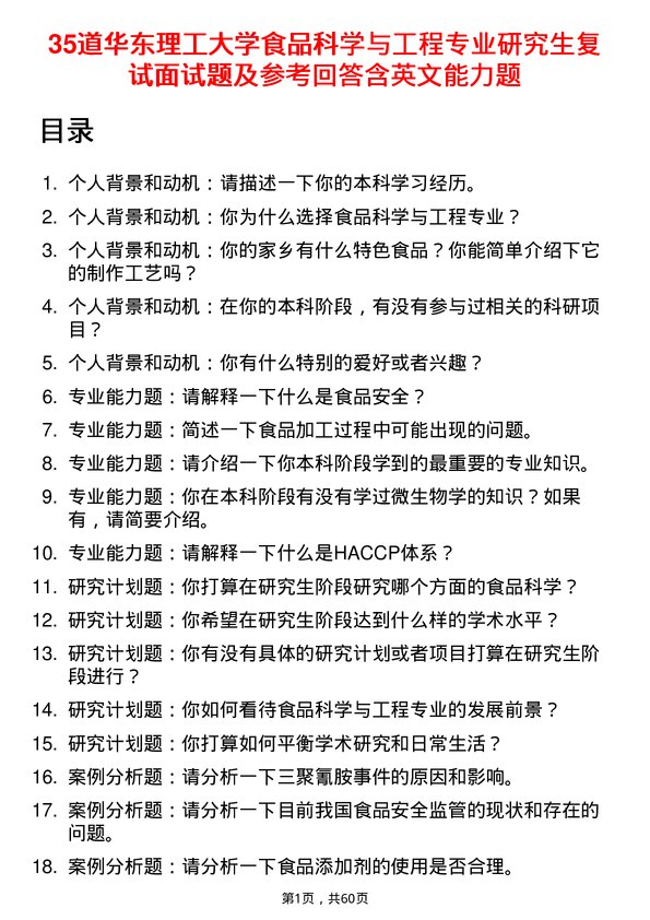 35道华东理工大学食品科学与工程专业研究生复试面试题及参考回答含英文能力题