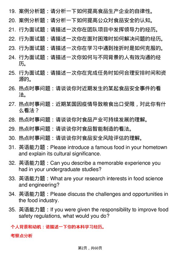 35道华东理工大学食品科学与工程专业研究生复试面试题及参考回答含英文能力题