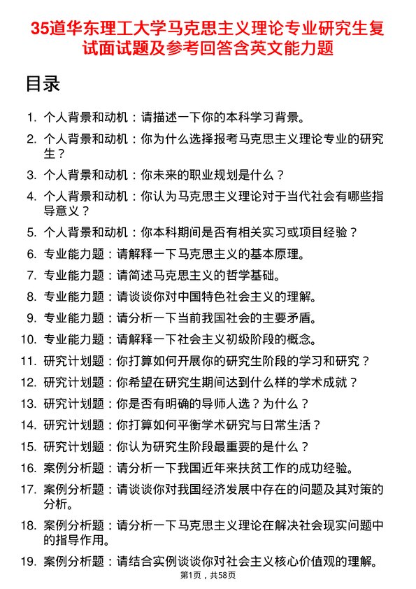 35道华东理工大学马克思主义理论专业研究生复试面试题及参考回答含英文能力题