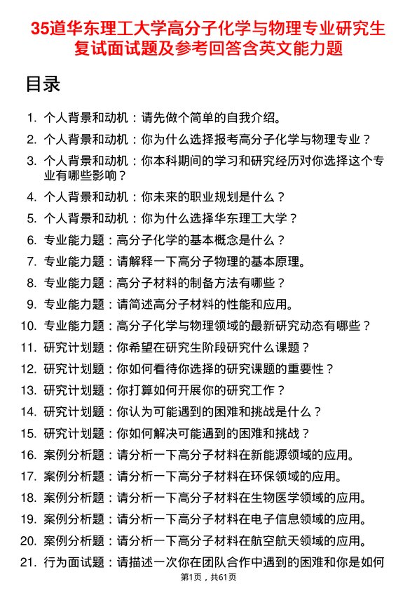 35道华东理工大学高分子化学与物理专业研究生复试面试题及参考回答含英文能力题