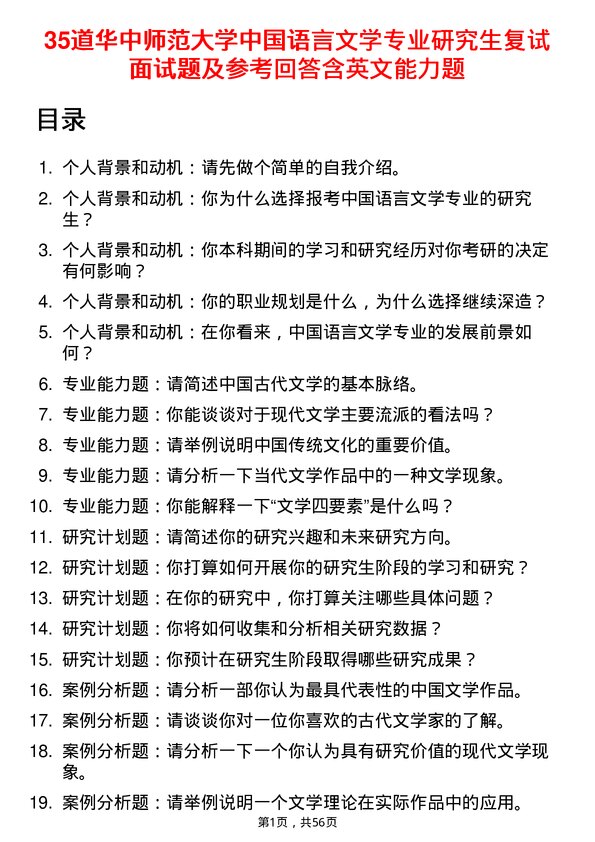 35道华中师范大学中国语言文学专业研究生复试面试题及参考回答含英文能力题