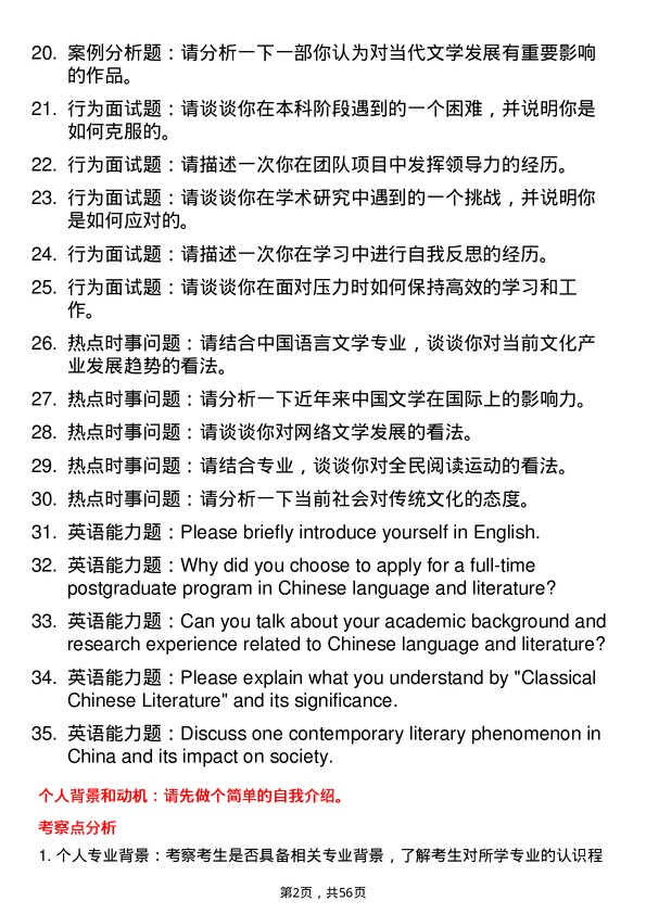 35道华中师范大学中国语言文学专业研究生复试面试题及参考回答含英文能力题