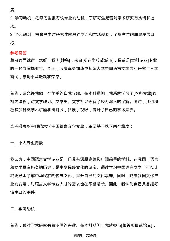 35道华中师范大学中国语言文学专业研究生复试面试题及参考回答含英文能力题