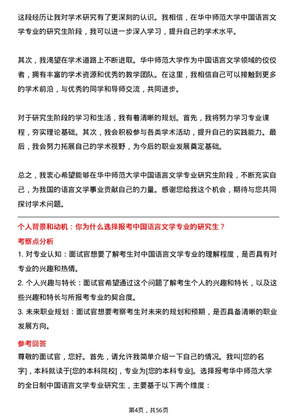 35道华中师范大学中国语言文学专业研究生复试面试题及参考回答含英文能力题