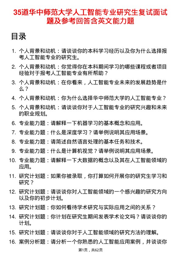 35道华中师范大学人工智能专业研究生复试面试题及参考回答含英文能力题