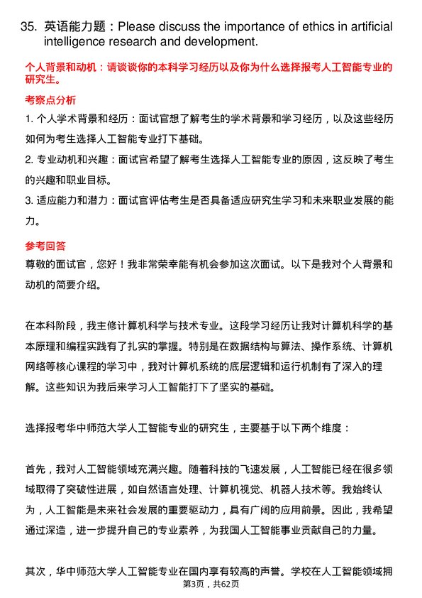 35道华中师范大学人工智能专业研究生复试面试题及参考回答含英文能力题