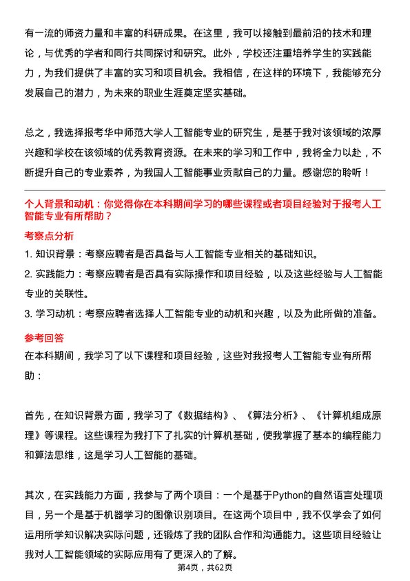 35道华中师范大学人工智能专业研究生复试面试题及参考回答含英文能力题