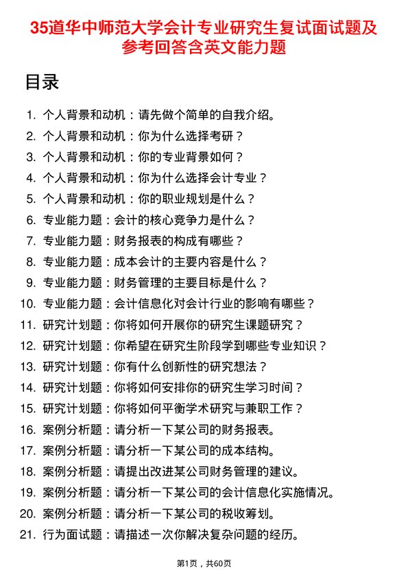 35道华中师范大学会计专业研究生复试面试题及参考回答含英文能力题