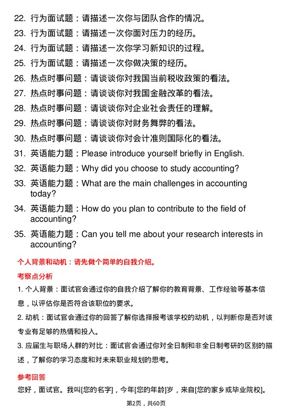 35道华中师范大学会计专业研究生复试面试题及参考回答含英文能力题