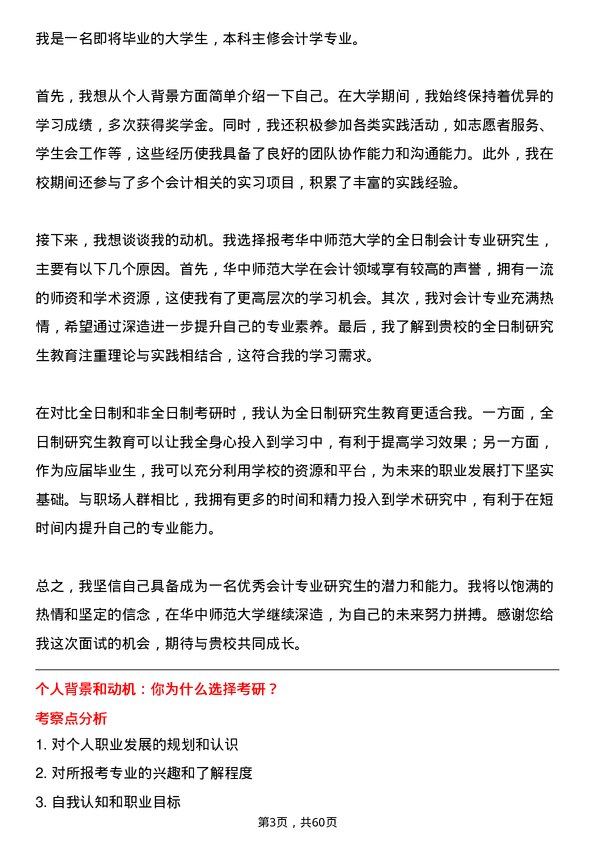 35道华中师范大学会计专业研究生复试面试题及参考回答含英文能力题