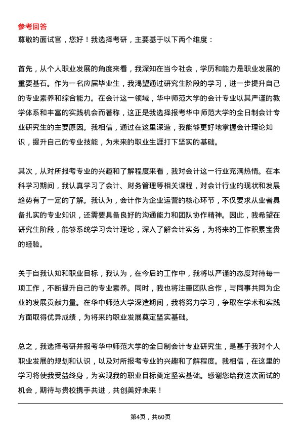 35道华中师范大学会计专业研究生复试面试题及参考回答含英文能力题