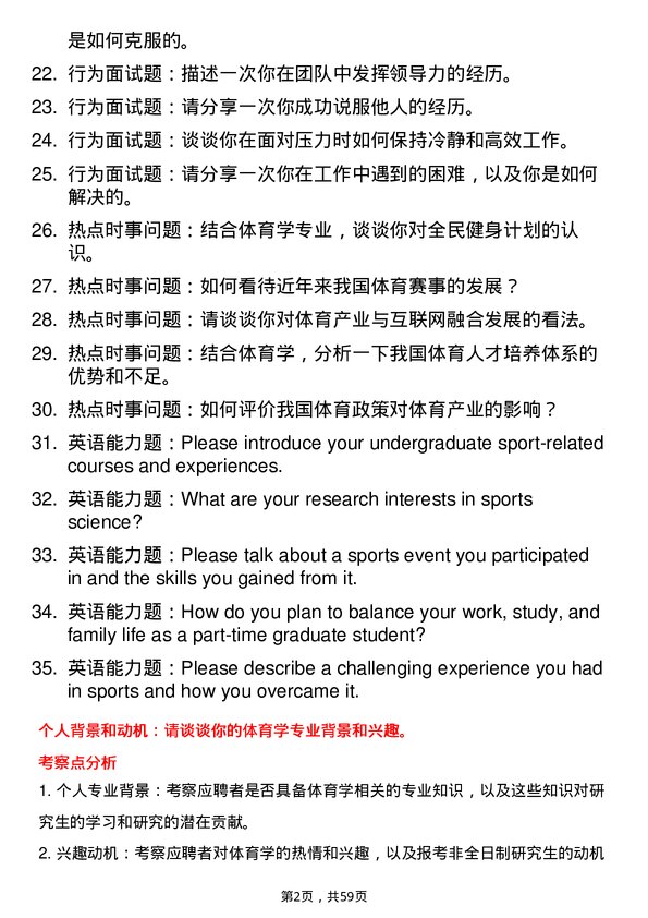 35道华中师范大学体育学专业研究生复试面试题及参考回答含英文能力题