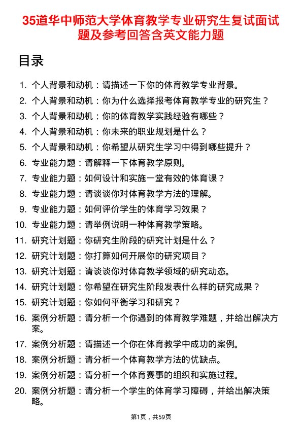 35道华中师范大学体育教学专业研究生复试面试题及参考回答含英文能力题