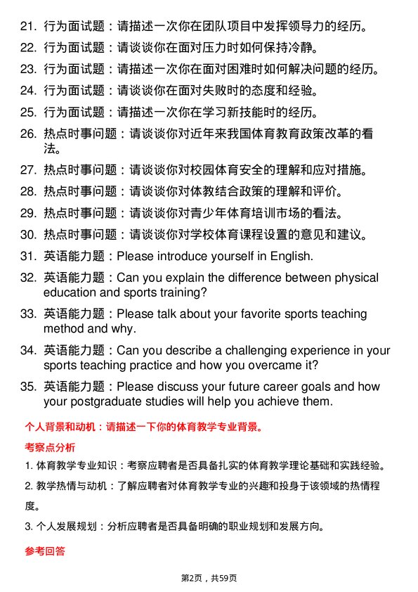 35道华中师范大学体育教学专业研究生复试面试题及参考回答含英文能力题