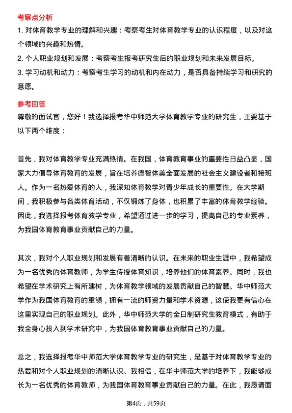 35道华中师范大学体育教学专业研究生复试面试题及参考回答含英文能力题