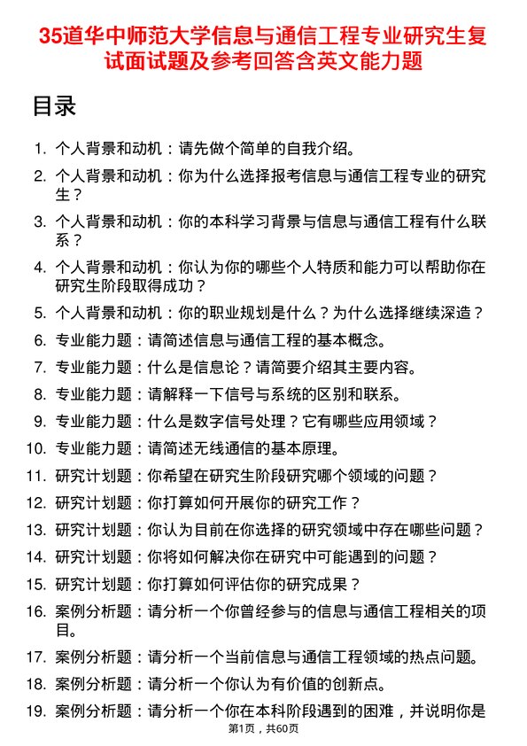 35道华中师范大学信息与通信工程专业研究生复试面试题及参考回答含英文能力题