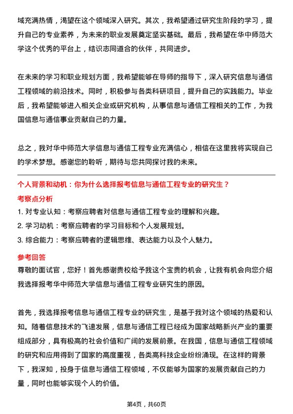 35道华中师范大学信息与通信工程专业研究生复试面试题及参考回答含英文能力题