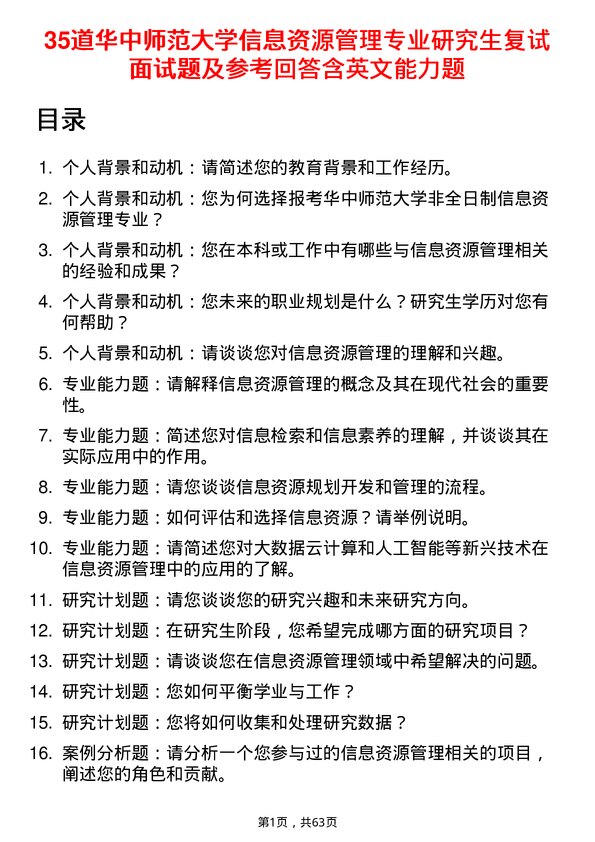 35道华中师范大学信息资源管理专业研究生复试面试题及参考回答含英文能力题