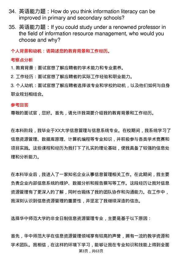 35道华中师范大学信息资源管理专业研究生复试面试题及参考回答含英文能力题