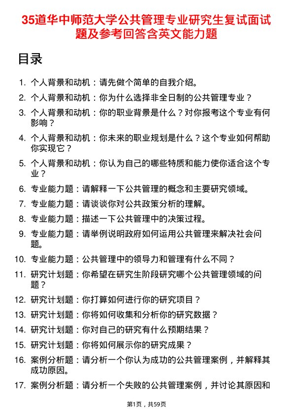 35道华中师范大学公共管理专业研究生复试面试题及参考回答含英文能力题