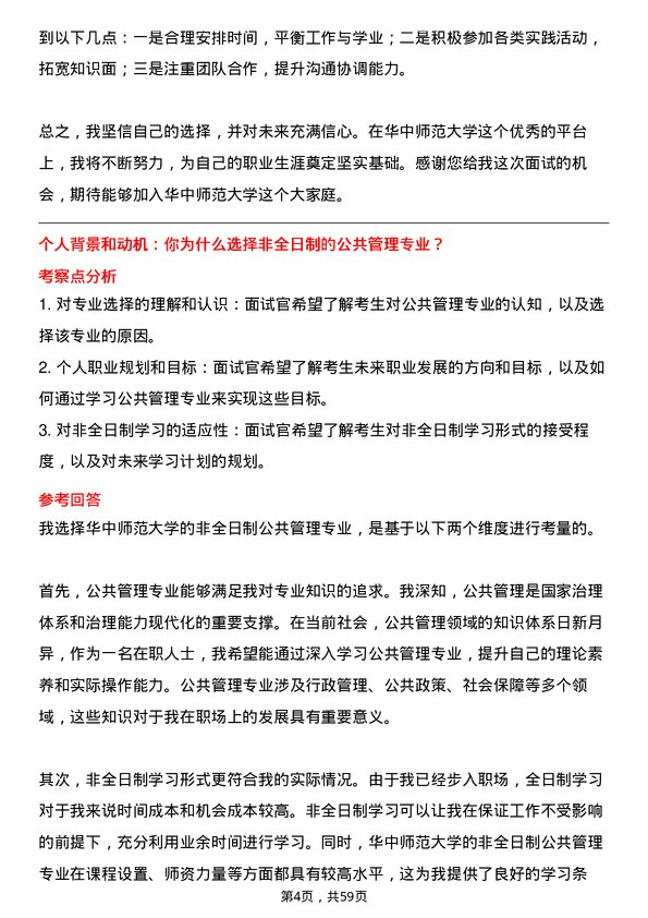 35道华中师范大学公共管理专业研究生复试面试题及参考回答含英文能力题