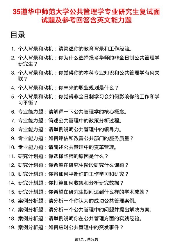 35道华中师范大学公共管理学专业研究生复试面试题及参考回答含英文能力题