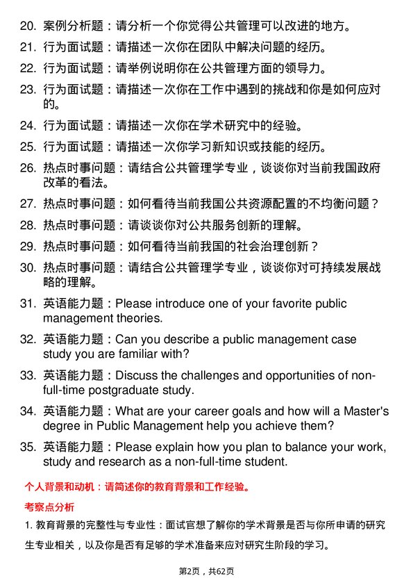 35道华中师范大学公共管理学专业研究生复试面试题及参考回答含英文能力题