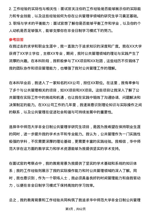 35道华中师范大学公共管理学专业研究生复试面试题及参考回答含英文能力题