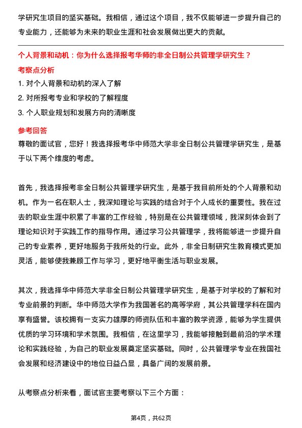 35道华中师范大学公共管理学专业研究生复试面试题及参考回答含英文能力题