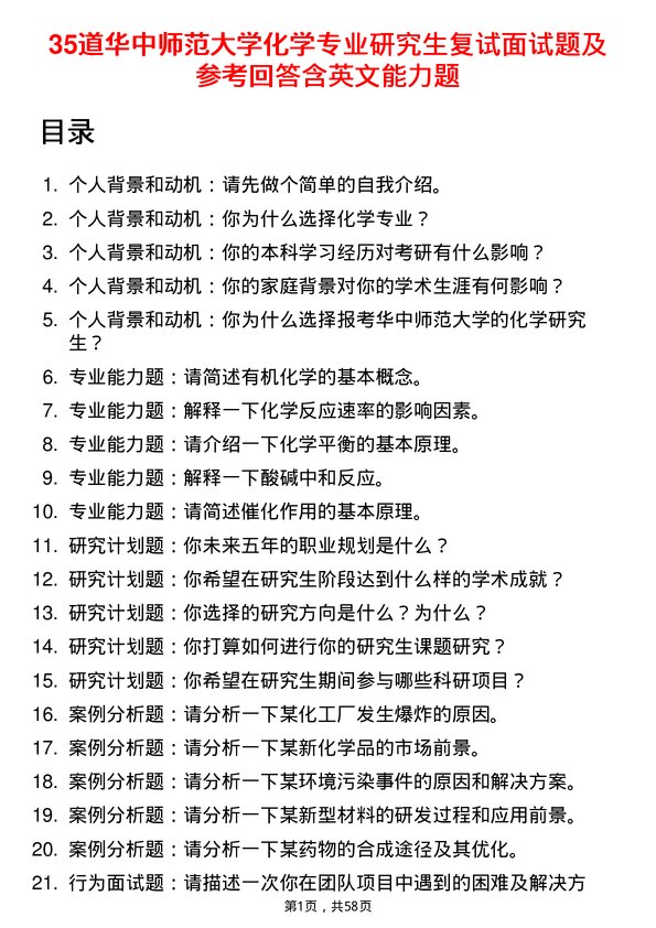 35道华中师范大学化学专业研究生复试面试题及参考回答含英文能力题