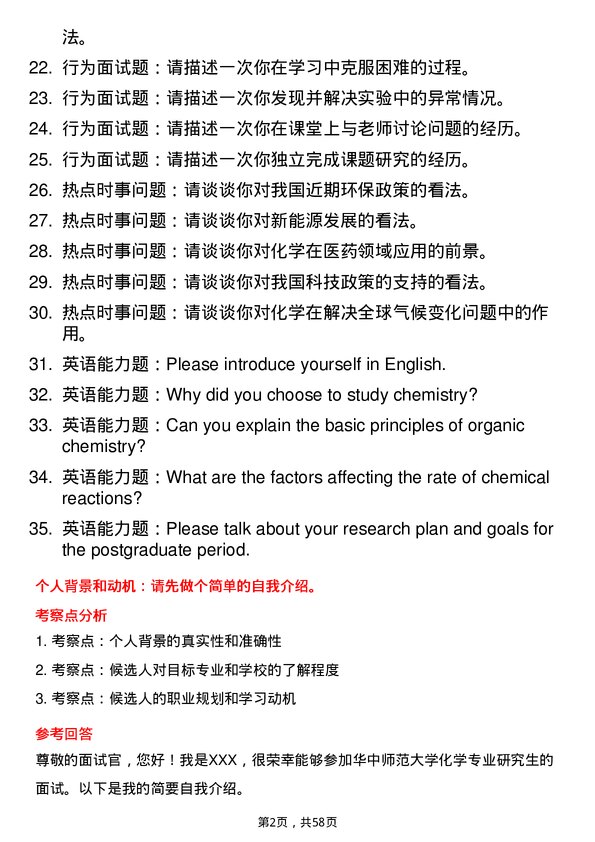 35道华中师范大学化学专业研究生复试面试题及参考回答含英文能力题