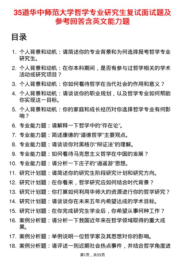 35道华中师范大学哲学专业研究生复试面试题及参考回答含英文能力题