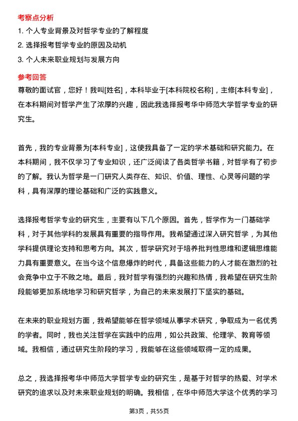 35道华中师范大学哲学专业研究生复试面试题及参考回答含英文能力题