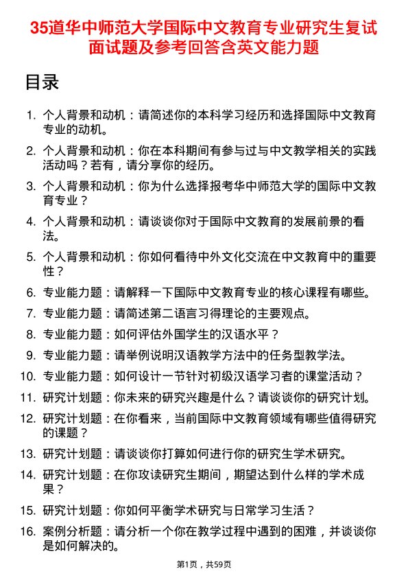 35道华中师范大学国际中文教育专业研究生复试面试题及参考回答含英文能力题