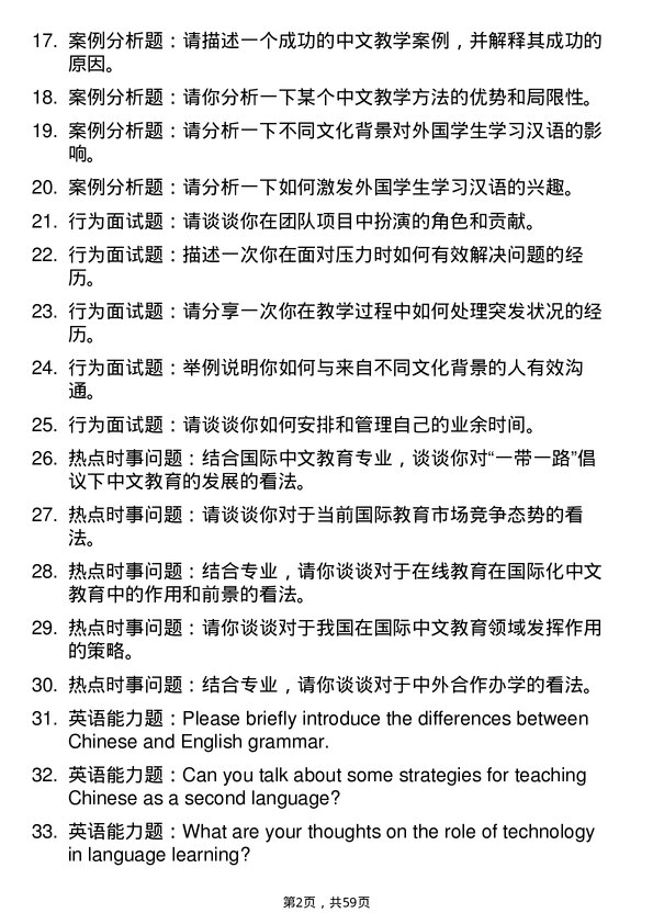 35道华中师范大学国际中文教育专业研究生复试面试题及参考回答含英文能力题