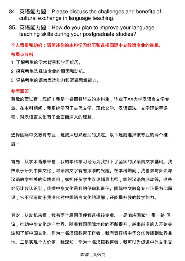 35道华中师范大学国际中文教育专业研究生复试面试题及参考回答含英文能力题