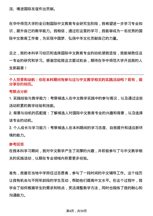 35道华中师范大学国际中文教育专业研究生复试面试题及参考回答含英文能力题