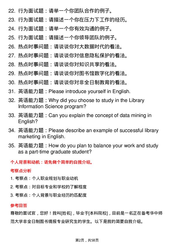 35道华中师范大学图书情报专业研究生复试面试题及参考回答含英文能力题