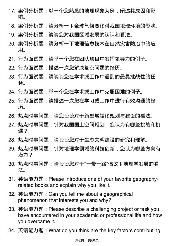 35道华中师范大学地理学专业研究生复试面试题及参考回答含英文能力题